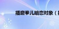 播磨拳兒暗戀對象(播磨拳兒)