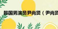 韓國男演員尹尚賢(尹尚賢主演的電視劇)