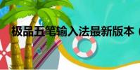 極品五筆輸入法最新版本(極品五筆6 9)