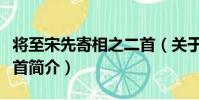 將至宋先寄相之二首(關于將至宋先寄相之二首簡介)