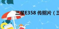 三星E358 傳照片(三星e358)