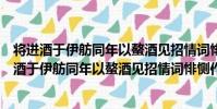 將進酒于伊舫同年以螯酒見招情詞悱惻作此報之(關于將進酒于伊舫同年以螯酒見招情詞悱惻作此報之簡介)