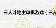 三人斗地主單機游戲(三人斗地主小游戲)