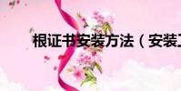 根證書安裝方法(安裝工行根證書)