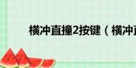 橫沖直撞2按鍵(橫沖直撞2秘籍)