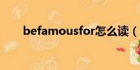 befamousfor怎么讀(befamous)