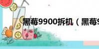 黑莓9900拆機(黑莓9000拆機)