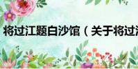 將過江題白沙館(關于將過江題白沙館簡介)