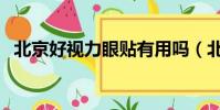 北京好視力眼貼有用嗎(北京好視力眼貼)