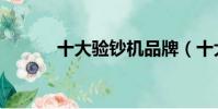 十大驗鈔機品牌(十大驗鈔機)