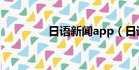 日語新聞app(日語新聞)