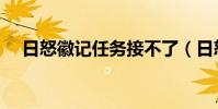 日怒徽記任務接不了(日怒徽記交給誰)