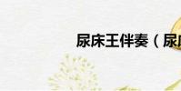 尿床王伴奏(尿床王)