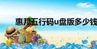 惠邦五行碼u盤版多少錢(惠邦五行)