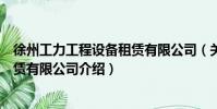 徐州工力工程設備租賃有限公司(關于徐州工力工程設備租賃有限公司介紹)