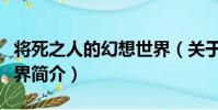 將死之人的幻想世界(關于將死之人的幻想世界簡介)
