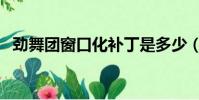 勁舞團窗口化補丁是多少(勁舞團窗口化)