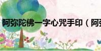 阿彌陀佛一字心咒手印(阿彌陀佛一字心咒)