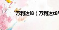 萬利達i8(萬利達t8平板電腦)