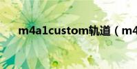 m4a1custom軌道(m4a1 custom)