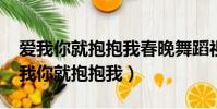 愛我你就抱抱我春晚舞蹈視頻(2011春晚愛我你就抱抱我)