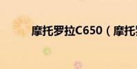 摩托羅拉C650(摩托羅拉c650)