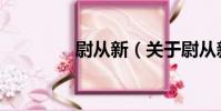 尉從新(關于尉從新簡介)