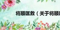 將順匡救(關于將順匡救簡介)