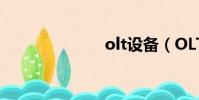 olt設備(OLT)