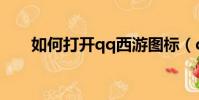 如何打開qq西游圖標(qq西游圖標)