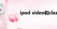 ipod video和classic區別