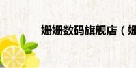 姍姍數碼旗艦店(姍姍數碼)