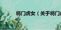 將門虎女(關于將門虎女簡介)