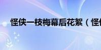 怪俠一枝梅幕后花絮(怪俠一枝梅花絮)