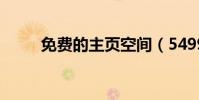 免費的主頁空間(5499免費空間)