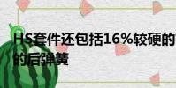 HS套件還包括16%較硬的前彈簧和19%較硬的后彈簧