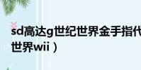 sd高達g世紀世界金手指代碼(sd高達g世紀世界wii)