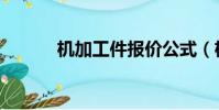 機加工件報價公式(機加工件)