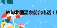 林甸北國溫泉前臺電話(林甸北國溫泉)