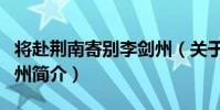 將赴荊南寄別李劍州(關于將赴荊南寄別李劍州簡介)