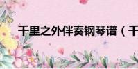 千里之外伴奏鋼琴譜(千里之外 伴奏)