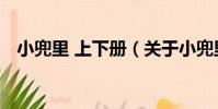 小兜里 上下冊(關于小兜里 上下冊簡介)