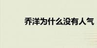 喬洋為什么沒有人氣(喬洋qq)