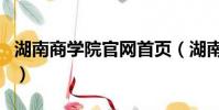 湖南商學院官網首頁(湖南商學院就業信息網)