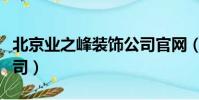 北京業之峰裝飾公司官網(北京業之峰裝飾公司)