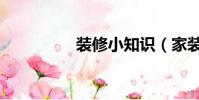 裝修小知識(家裝知識)