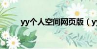 yy個人空間網頁版(yy空間登錄)