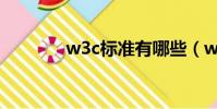w3c標準有哪些(w3c標準)