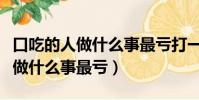 口吃的人做什么事最虧打一個數字(口吃的人做什么事最虧)
