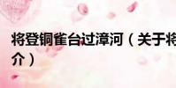 將登銅雀臺過漳河(關于將登銅雀臺過漳河簡介)